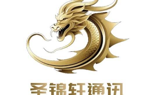龙形logo设计:圣锦轩通讯