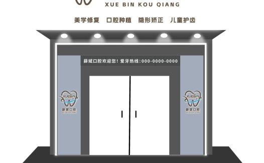 口腔诊所logo设计:薛斌口腔