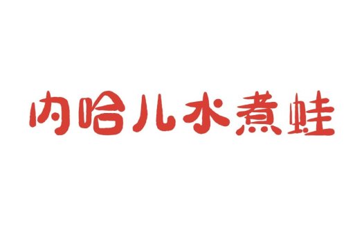 红色简洁中文字符logo设计