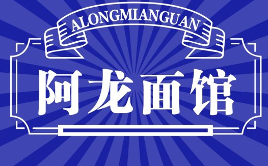 阿龙面馆Logo设计
