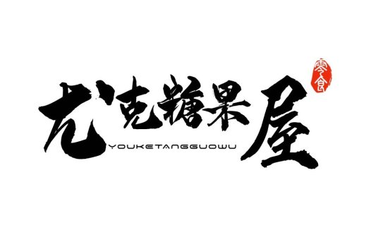 书法风格中文logo设计