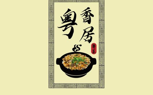 粤菜香居logo设计