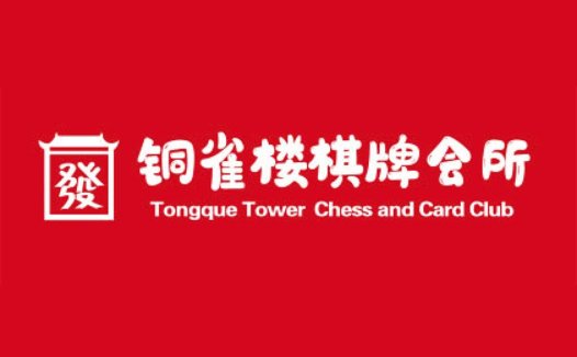 红色背景下的棋牌俱乐部logo设计