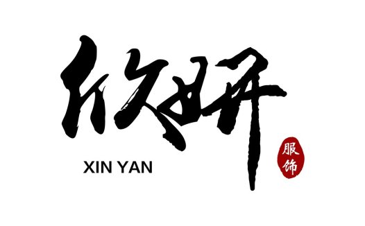 简约中式风格logo设计