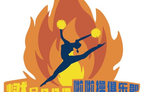 燃动BOOM啦啦操俱乐部logo设计