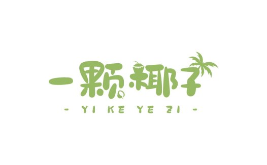 椰子元素创意logo设计