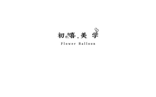 简洁优雅的花与气球logo设计