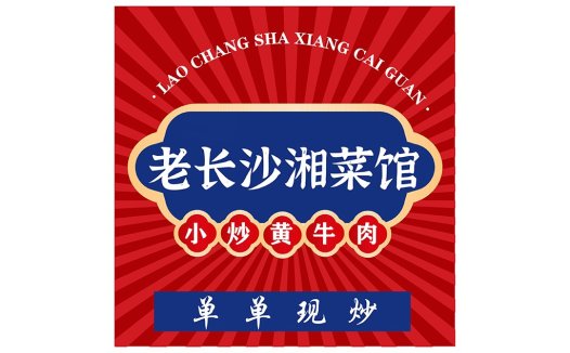 老长沙湘菜馆logo设计
