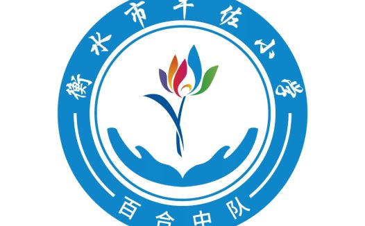 衡水市牛佐小学logo设计