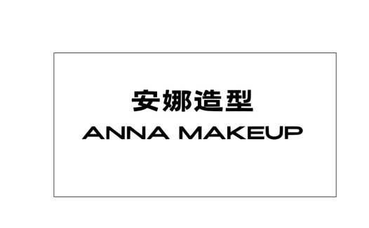 简约风格ANNA MAKEUP LOGO设计