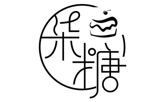 简洁蛋糕logo设计