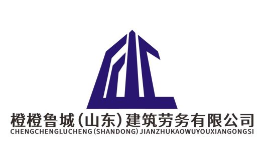 橙橙鲁城(山东)建筑劳务有限公司logo设计