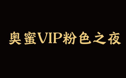 奥蜜VIP粉色色之之夜logo设计