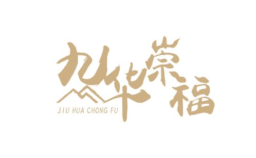 九华崇福logo设计