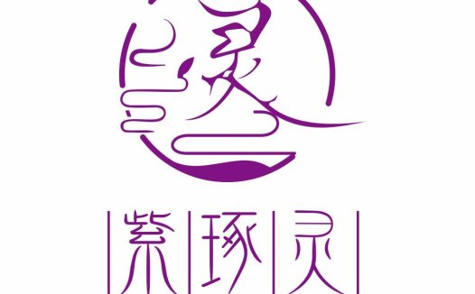 简约优雅的紫色艺术字体logo设计