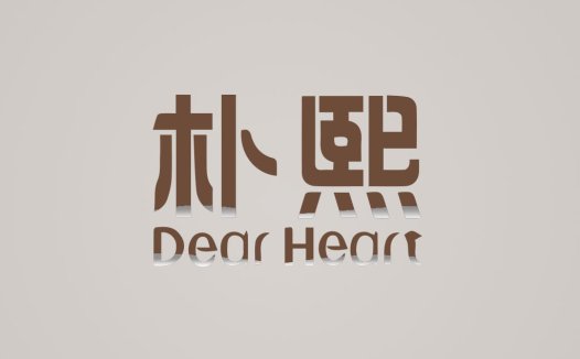 简约大气的中文logo设计