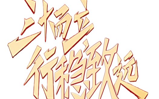 金色立体汉字logo设计