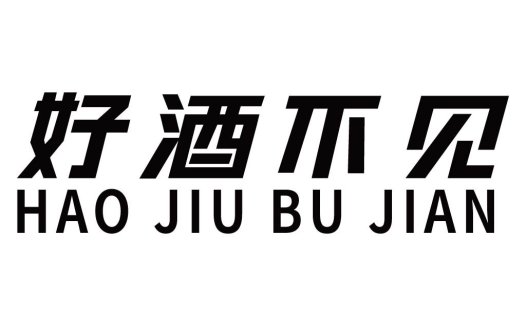 好酒不相见logo设计