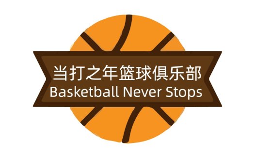 篮球俱乐部logo设计