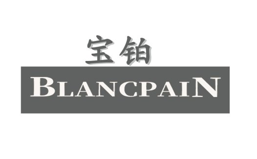 简约现代风格的BLANCPAIN品牌logo设计