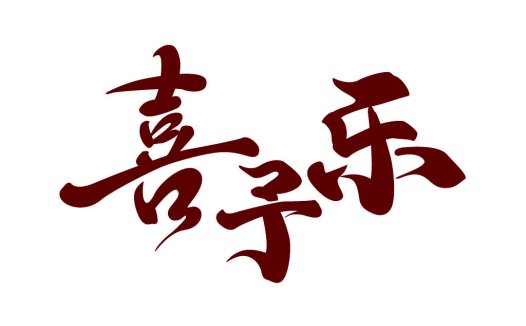 喜子乐乐 - 中式书法风格logo设计