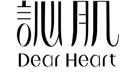 简约现代风格的Dear Heart logo设计