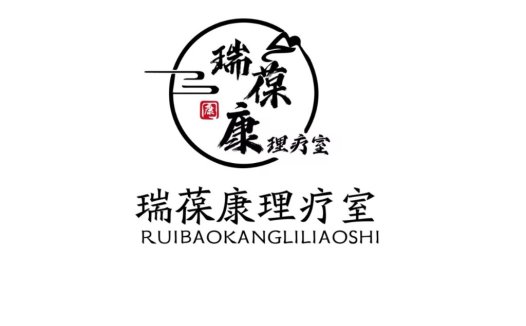 瑞葆康理疗室logo设计