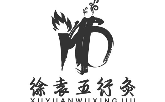 五行灸灸logo设计