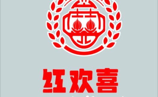 红欢欢喜喜logo设计