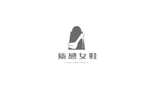 高跟鞋logo设计:简约优雅女性时尚品牌