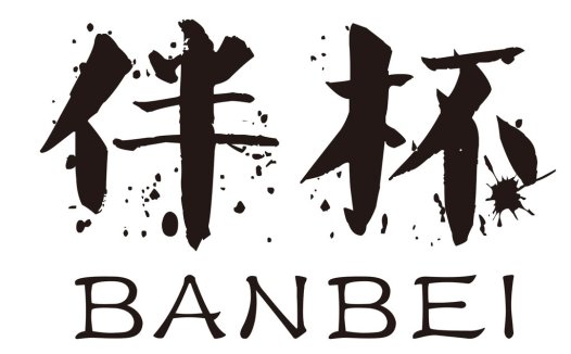 简约大气的汉字书法风格logo设计