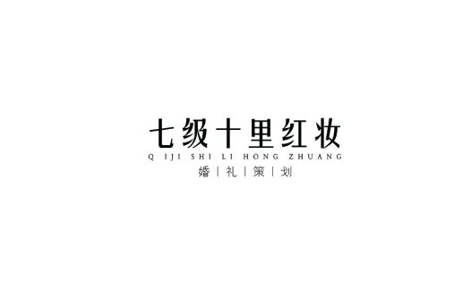 七级十里红妆婚礼策划logo设计