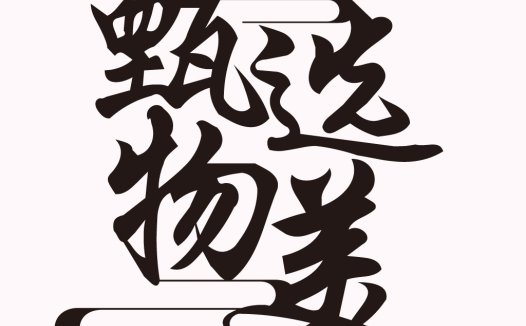 简洁大气的中文logo设计