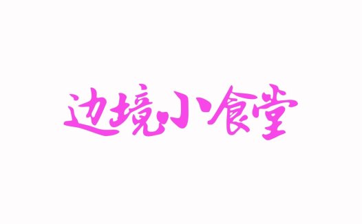 粉色手写体中文logo设计