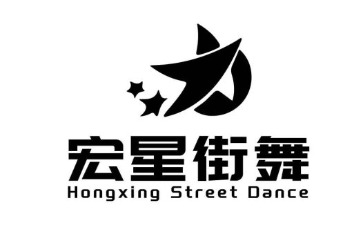 宏星街舞logo设计