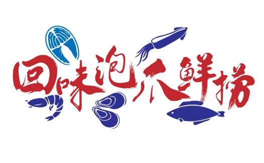 海鲜餐厅logo设计-美味海鲜