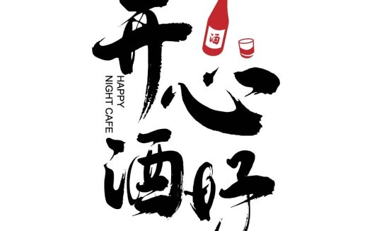 现代简约中文字体设计 - 酒吧咖啡馆Logo