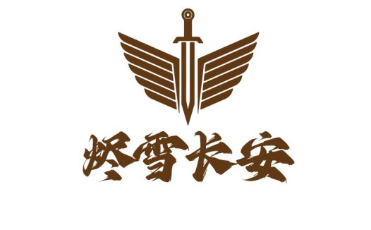 烬雪长安品牌logo设计