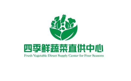 四季鲜蔬菜直供中心logo设计