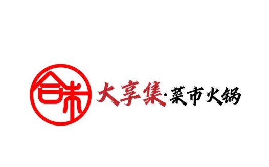 大享集菜市火锅logo设计