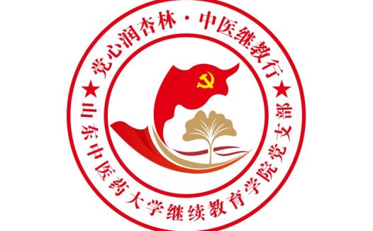 山东中医大学继续教育学院党支部logo设计