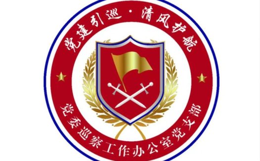 党建巡察工作办公室logo设计