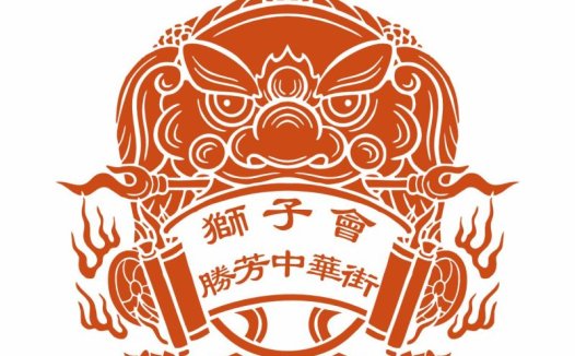 狮子会胜芳中华街logo设计