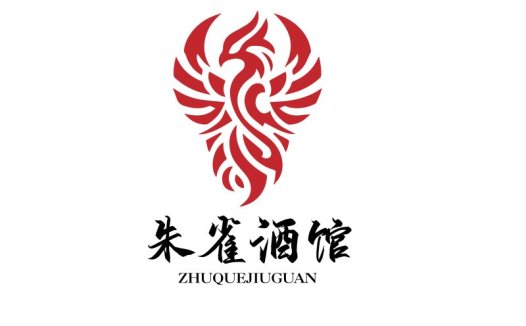 朱雀酒馆传统风格logo设计