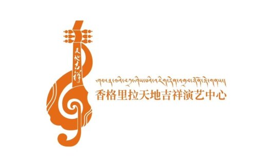 香格里拉吉祥演艺中心logo设计