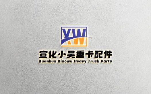 宣化小吴重卡配件logo设计