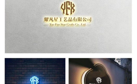 耀凡星工艺品公司logo设计