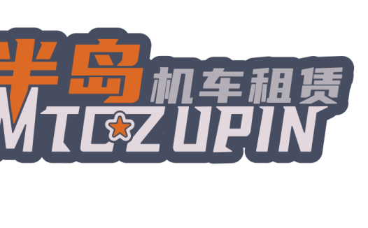 半岛机车租赁公司logo设计