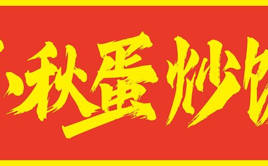 小秋蛋炒饭店招牌设计