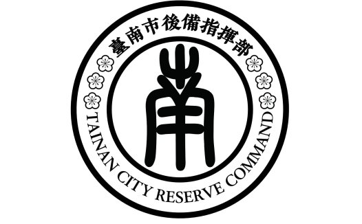 台南市后备指挥部官方logo设计